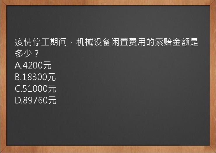 疫情停工期间，机械设备闲置费用的索赔金额是多少？