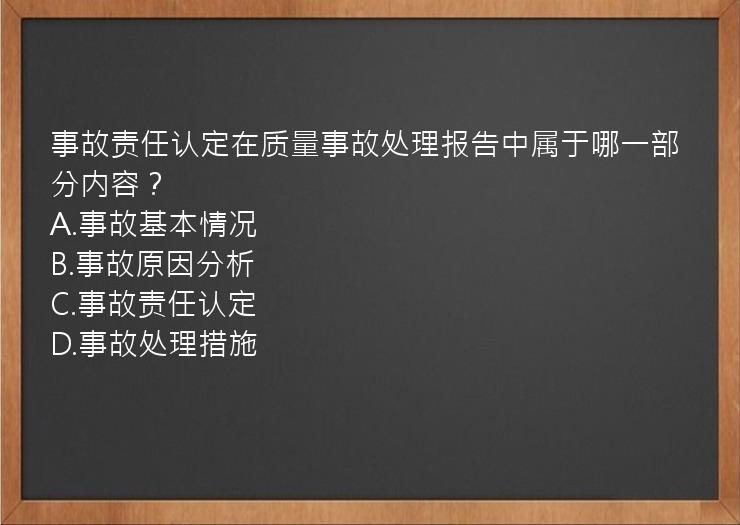 事故责任认定在质量事故处理报告中属于哪一部分内容？