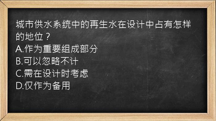 城市供水系统中的再生水在设计中占有怎样的地位？