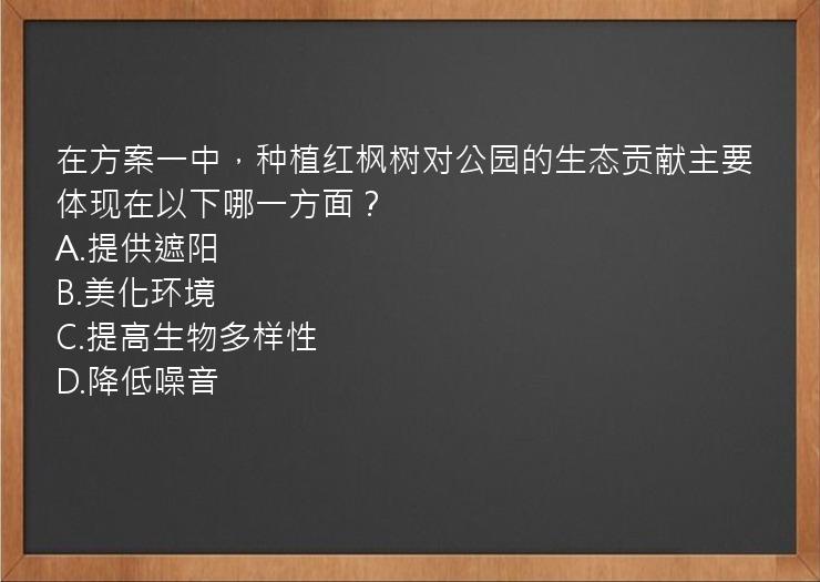 在方案一中，种植红枫树对公园的生态贡献主要体现在以下哪一方面？