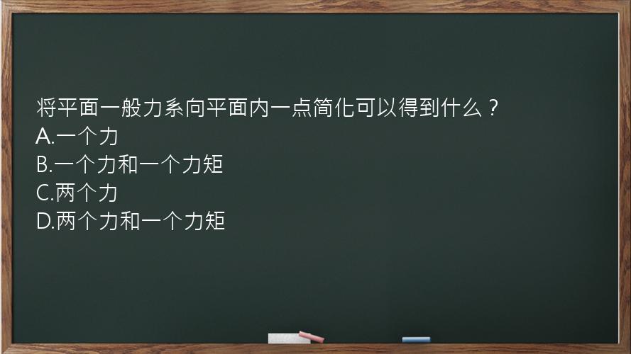 将平面一般力系向平面内一点简化可以得到什么？