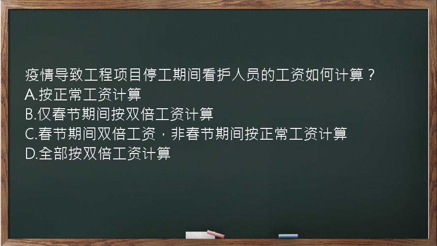 疫情导致工程项目停工期间看护人员的工资如何计算？