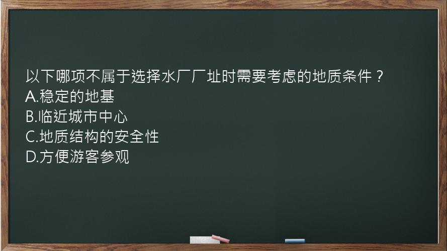 以下哪项不属于选择水厂厂址时需要考虑的地质条件？