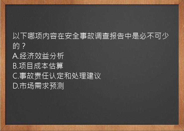 以下哪项内容在安全事故调查报告中是必不可少的？