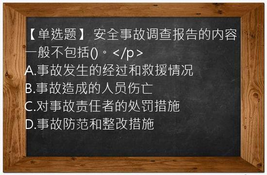 【单选题】 安全事故调查报告的内容一般不包括()。</p>