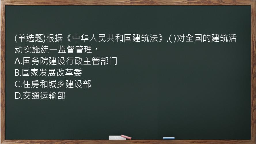 (单选题)根据《中华人民共和国建筑法》,(