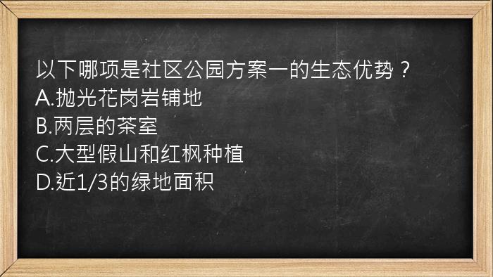 以下哪项是社区公园方案一的生态优势？