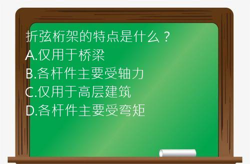 折弦桁架的特点是什么？