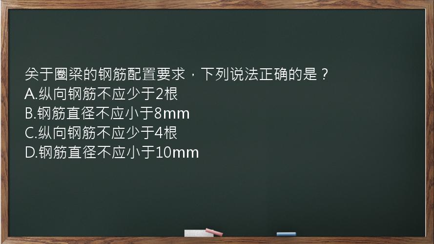 关于圈梁的钢筋配置要求，下列说法正确的是？