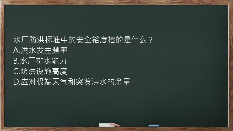 水厂防洪标准中的安全裕度指的是什么？