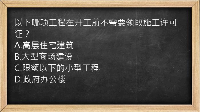 以下哪项工程在开工前不需要领取施工许可证？