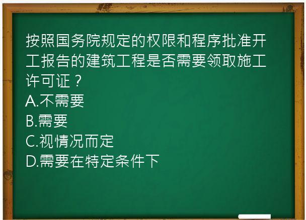 按照国务院规定的权限和程序批准开工报告的建筑工程是否需要领取施工许可证？