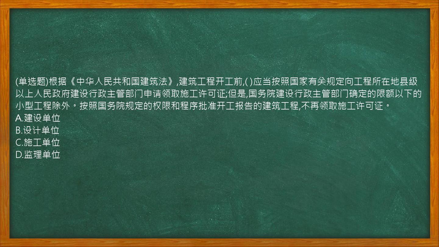 (单选题)根据《中华人民共和国建筑法》,建筑工程开工前,(