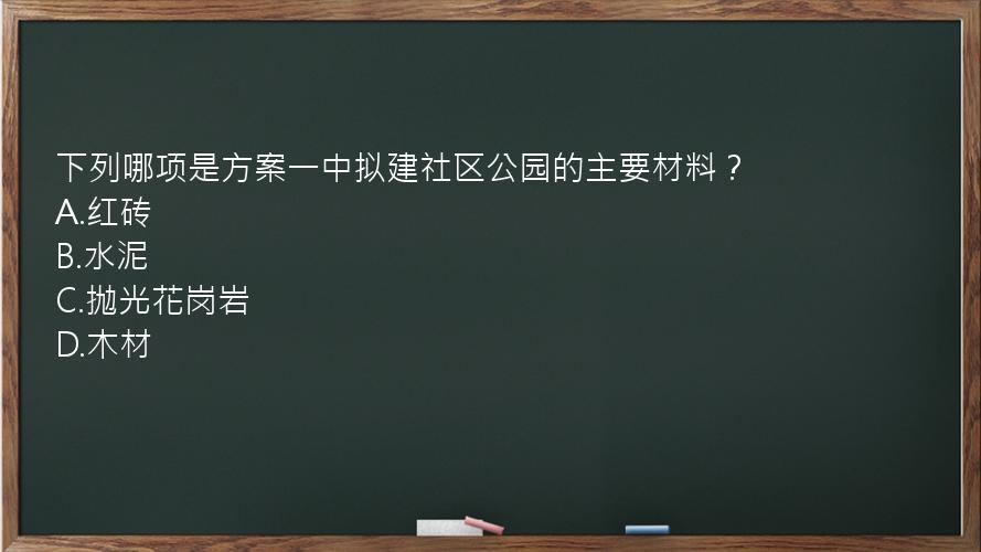 下列哪项是方案一中拟建社区公园的主要材料？