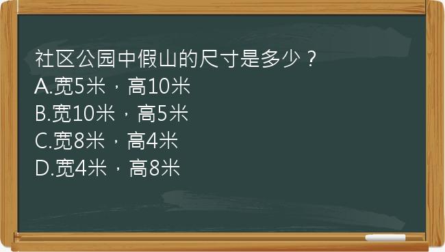 社区公园中假山的尺寸是多少？