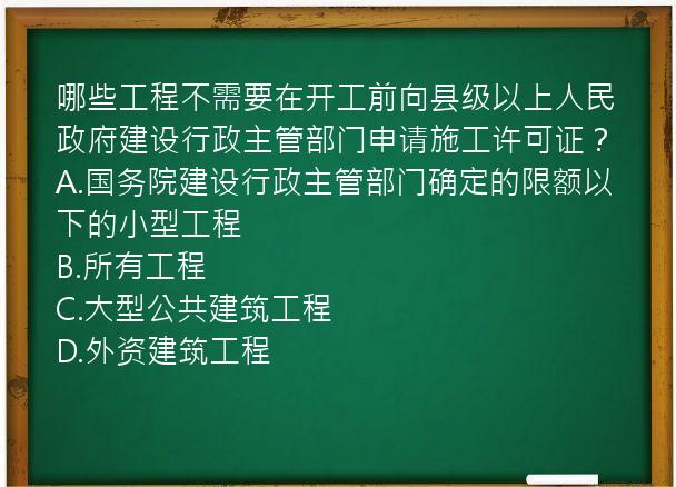 哪些工程不需要在开工前向县级以上人民政府建设行政主管部门申请施工许可证？