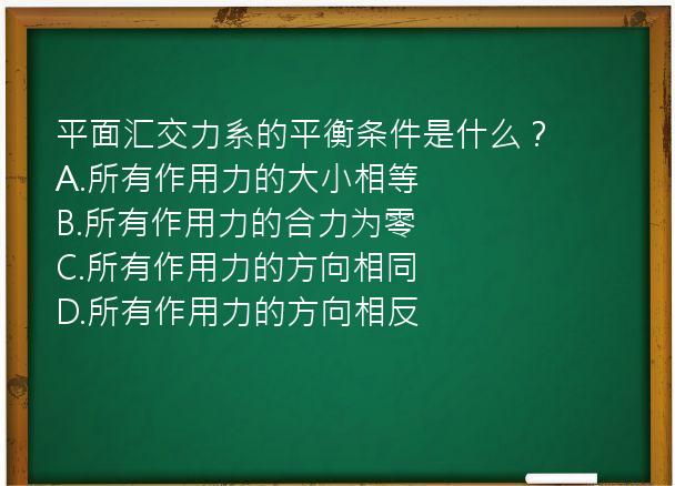 平面汇交力系的平衡条件是什么？