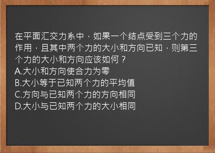 在平面汇交力系中，如果一个结点受到三个力的作用，且其中两个力的大小和方向已知，则第三个力的大小和方向应该如何？