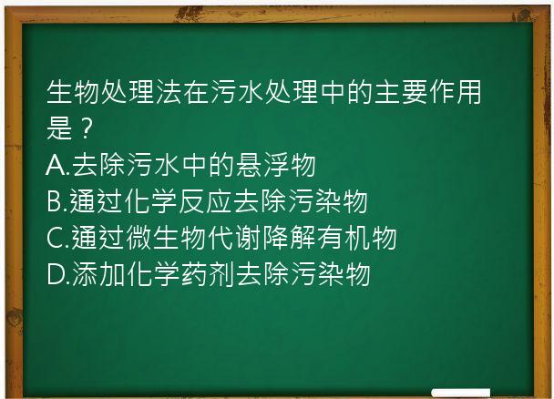 生物处理法在污水处理中的主要作用是？