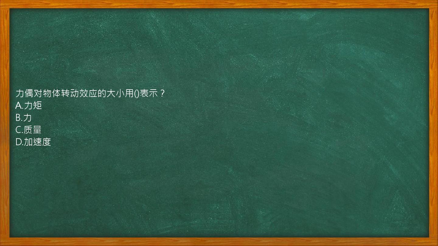 力偶对物体转动效应的大小用()表示？