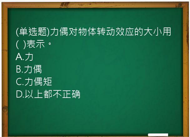 (单选题)力偶对物体转动效应的大小用(