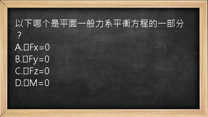 以下哪个是平面一般力系平衡方程的一部分？