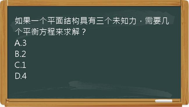 如果一个平面结构具有三个未知力，需要几个平衡方程来求解？