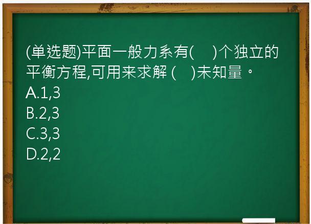 (单选题)平面一般力系有(