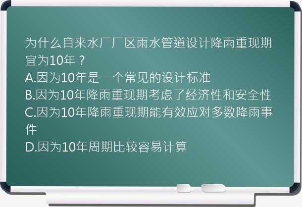 为什么自来水厂厂区雨水管道设计降雨重现期宜为10年？