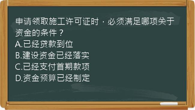 申请领取施工许可证时，必须满足哪项关于资金的条件？