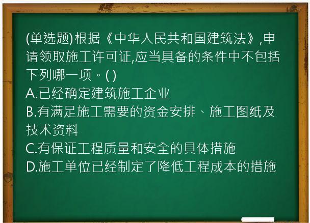 (单选题)根据《中华人民共和国建筑法》,申请领取施工许可证,应当具备的条件中不包括下列哪一项。(