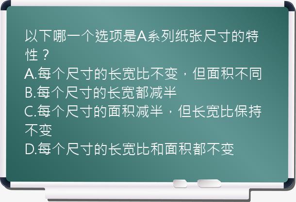 以下哪一个选项是A系列纸张尺寸的特性？