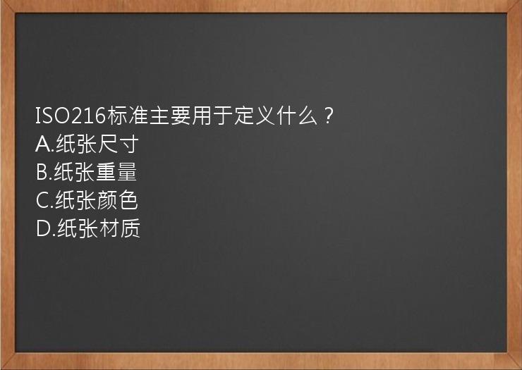 ISO216标准主要用于定义什么？