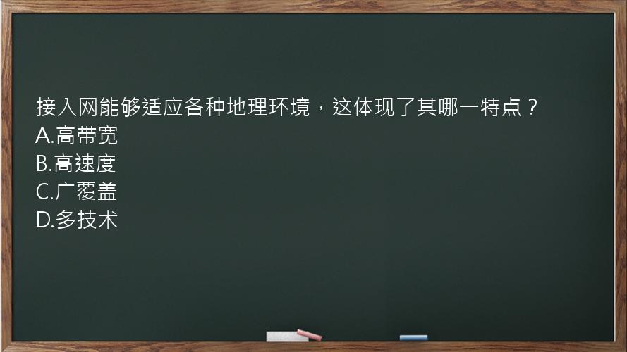 接入网能够适应各种地理环境，这体现了其哪一特点？