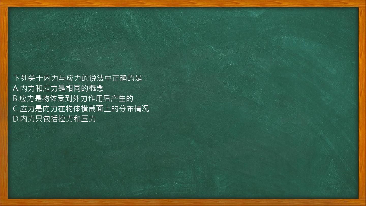 下列关于内力与应力的说法中正确的是：