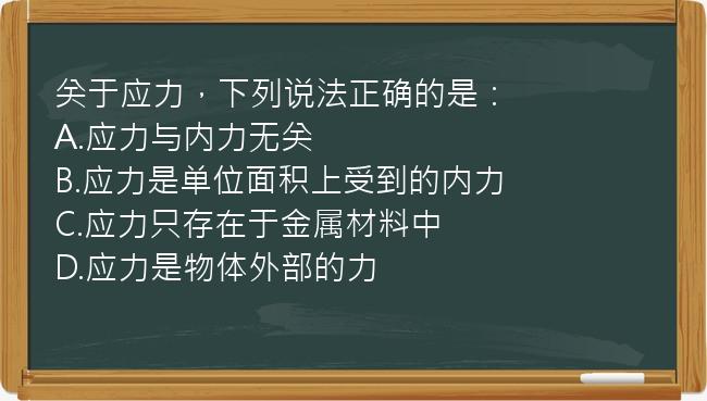 关于应力，下列说法正确的是：