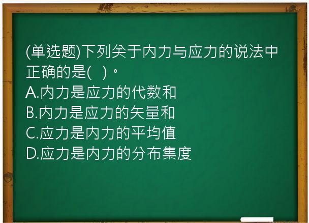 (单选题)下列关于内力与应力的说法中正确的是(