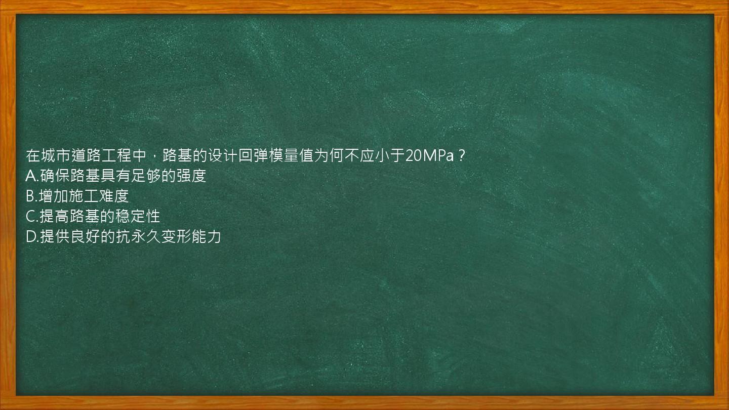 在城市道路工程中，路基的设计回弹模量值为何不应小于20MPa？