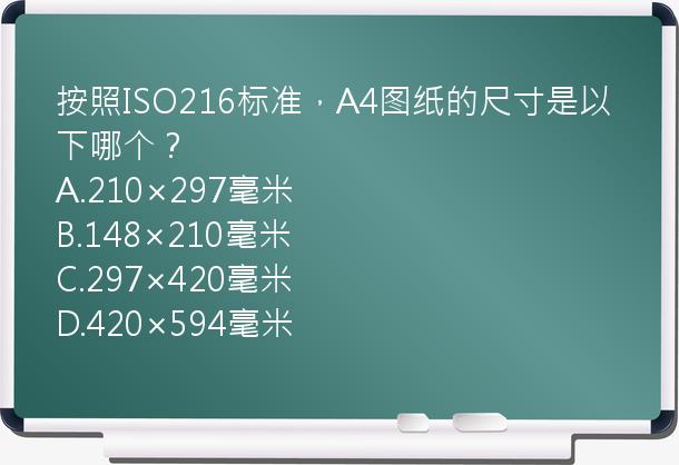 按照ISO216标准，A4图纸的尺寸是以下哪个？