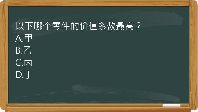 以下哪个零件的价值系数最高？