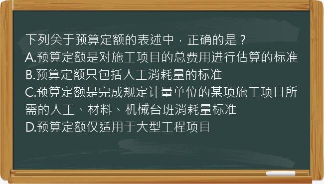 下列关于预算定额的表述中，正确的是？