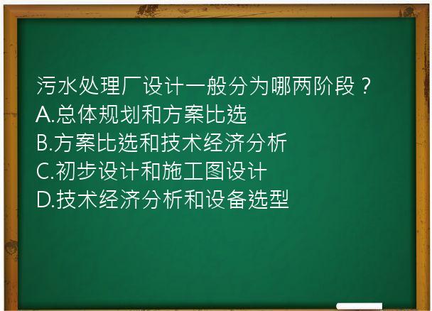 污水处理厂设计一般分为哪两阶段？