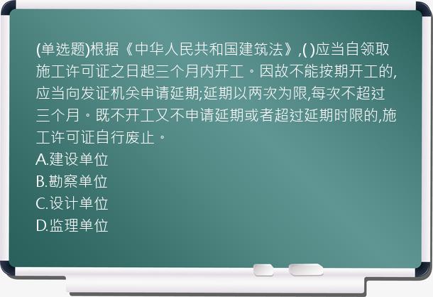 (单选题)根据《中华人民共和国建筑法》,(