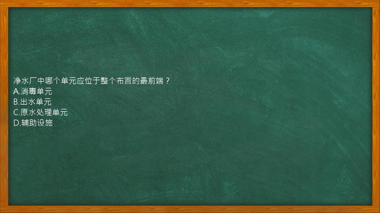 净水厂中哪个单元应位于整个布置的最前端？