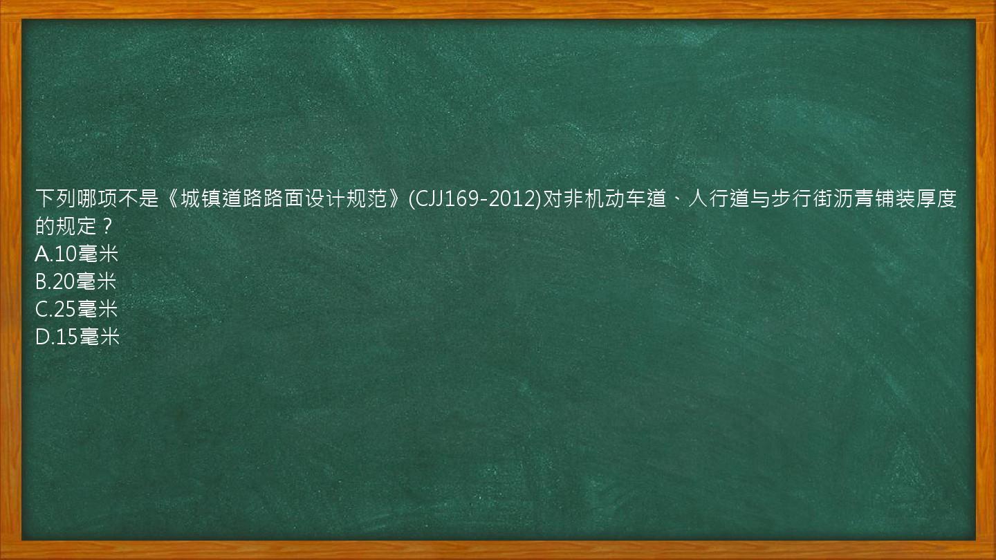 下列哪项不是《城镇道路路面设计规范》(CJJ169-2012)对非机动车道、人行道与步行街沥青铺装厚度的规定？