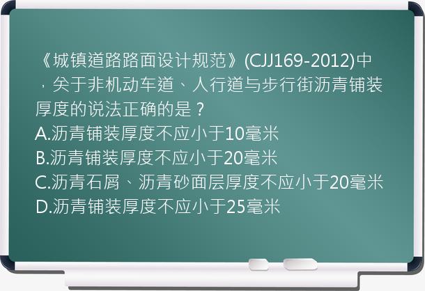 《城镇道路路面设计规范》(CJJ169-2012)中，关于非机动车道、人行道与步行街沥青铺装厚度的说法正确的是？