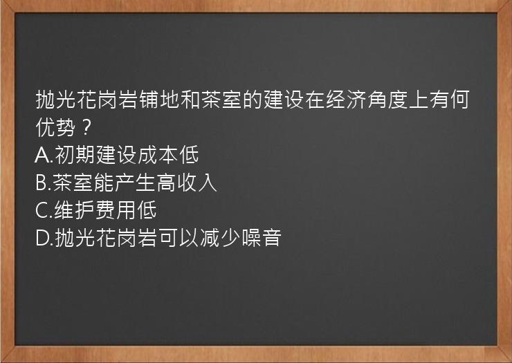 抛光花岗岩铺地和茶室的建设在经济角度上有何优势？