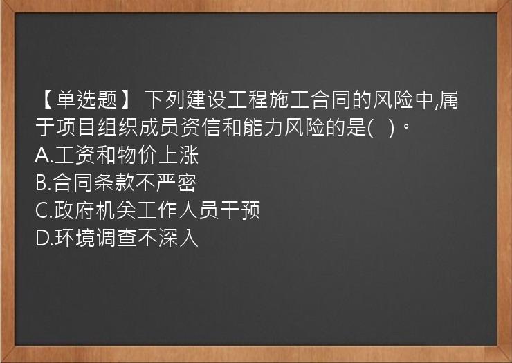 【单选题】 下列建设工程施工合同的风险中,属于项目组织成员资信和能力风险的是(   )。