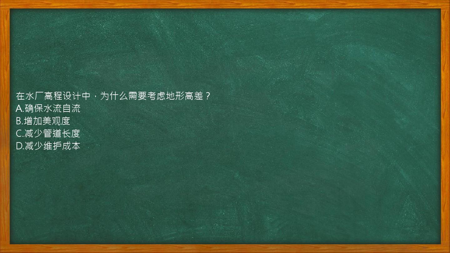 在水厂高程设计中，为什么需要考虑地形高差？