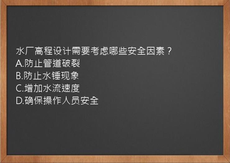 水厂高程设计需要考虑哪些安全因素？